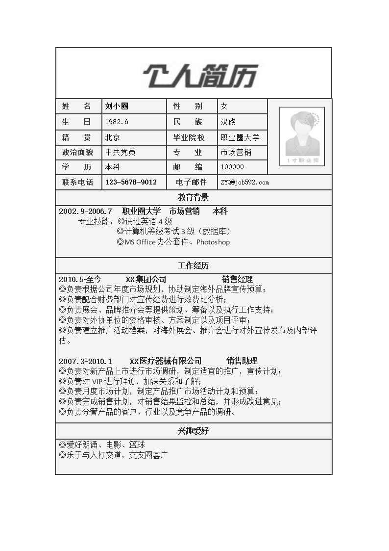 3673_市场营销专业简历模板  - 销售拓展简历模板